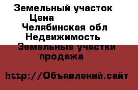 Земельный участок › Цена ­ 3 500 000 - Челябинская обл. Недвижимость » Земельные участки продажа   